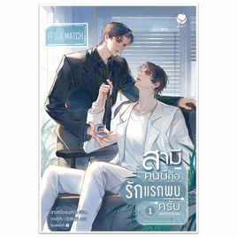 หนังสือ สามีคนนี้คือรักแรกพบครับ 1 - อมรินทร์, หนังสือ