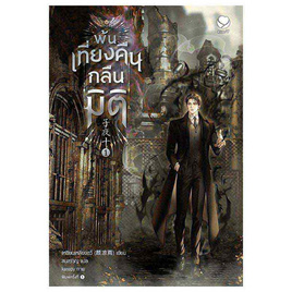 หนังสือ พ้นเที่ยงคืนกลืนมิติ 1 - อมรินทร์, นิยายวาย ยูริ มังงะ