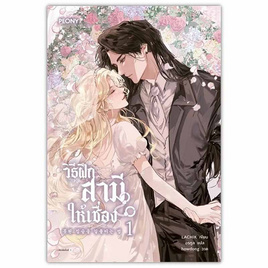 หนังสือ วิธีฝึกสามีให้เชื่อง เล่ม 1 - อมรินทร์, วรรณกรรมแปล