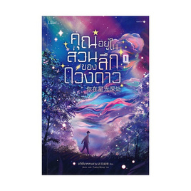 หนังสือ คุณอยู่ในส่วนลึกของดวงดาว เล่ม 1 - อมรินทร์, นิยายวาย ยูริ มังงะ