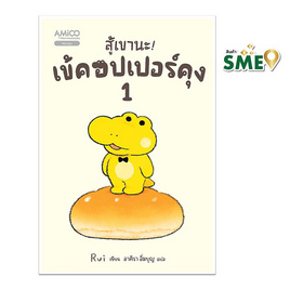 หนังสือ สู้เขานะ! เข้คอปเปอร์คุง เล่ม 1 - Nanmeebooks, หนังสือ เครื่องเขียน