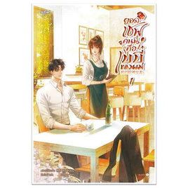 หนังสือ ยอดเชฟคนนี้คือเบบี๋ของผม เล่ม 1 - อมรินทร์, วรรณกรรมแปล