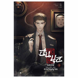 หนังสือ ฮนบุล แสงไฟแห่งดวงวิญญาณ เล่ม 1 - อมรินทร์, นิยายวาย ยูริ มังงะ