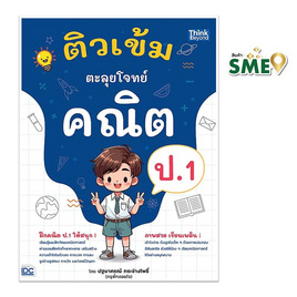 หนังสือ ติวเข้ม ตะลุยโจทย์คณิต ป.1 - ไอดีซี พรีเมียร์, คู่มือเรียน-สอบ