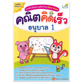 หนังสือ แบบฝึกหัดสร้างเสริมทักษะพัฒนาสมอง คณิตคิดเร็ว อนุบาล 1 - SE-ED, SE-ED