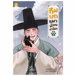 หนังสือการ์ตูน กึมบก แมวน้อยนำโชค เล่ม 1 - SE-ED, หมวดหนังสือ ครอบครัว แม่และเด็ก