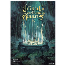 หนังสือ ปณิธานสะท้านภพสยบมาร 1 - อมรินทร์, วรรณกรรมแปล