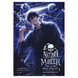 หนังสือ เนโครแมนเซอร์แห่งสถานีโซล เล่ม 1 - อมรินทร์, 7Online