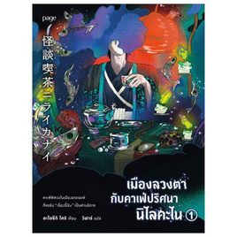 หนังสือ เมืองลวงตากับคาเฟ่ปริศนานิไลคะไน 1 - อมรินทร์, หนังสือ