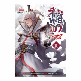 หนังสือ สัประยุทธ์ทะลุฟ้า เล่ม 10 - สยามอินเตอร์บุ๊คส์, วรรณกรรม