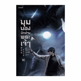 หนังสือ มุมมองนักอ่านพระเจ้า เล่ม 10 - อมรินทร์, วรรณกรรม