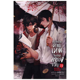 หนังสือ กลายเป็นท่านเทพในเกมสยองขวัญ เล่ม 10 - อมรินทร์, นิยายวาย ยูริ มังงะ