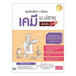 หนังสือ สรุปเข้มเนื้อหา+ข้อสอบ เคมี ม.ปลาย มั่นใจเต็ม 100 - ไอดีซี พรีเมียร์, วิทยาศาสตร์/คณิตศาสตร์