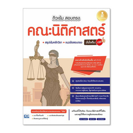 หนังสือ ติวเข้ม สอบตรง คณะนิติศาสตร์ มั่นใจเต็ม 100 - ไอดีซี พรีเมียร์, กฎหมาย