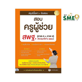 หนังสือ สรุปเนื้อหา ข้อสอบครูผู้ช่วย สพฐ. (ภาค ก, ภาค ข) ปรับปรุงครั้งที่ ๒ มั่นใจเต็ม 100 - ไอดีซี พรีเมียร์, หนังสือ