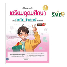 หนังสือ พิชิตสอบเข้า เตรียมอุดมศึกษา วิชาคณิตศาสตร์ แบบเข้มข้น มั่นใจเต็ม 100 - ไอดีซี พรีเมียร์, คู่มือเรียน-สอบ