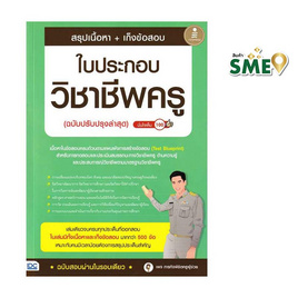 หนังสือ สรุปเนื้อหา เก็งข้อสอบ ใบประกอบวิชาชีพครู (ฉบับปรับปรุงล่าสุด) มั่นใจเต็ม 100 - ไอดีซี พรีเมียร์, คู่มือเรียน-สอบ