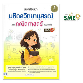 หนังสือ พิชิตสอบเข้า มหิดลวิทยานุสรณ์ วิชาคณิตศาสตร์ แบบเข้มข้น มั่นใจเต็ม 100 - ไอดีซี พรีเมียร์, IDC Premier