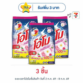 โอโม ผงซักฟอก มอร์นิ่งเฟรช 1000 กรัม - โอโม, ผงซักฟอก