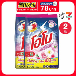 โอโม ผงซักฟอก มอร์นิ่งเฟรช 1000 กรัม - โอโม, ลดอย่างแรง