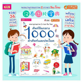 หนังสือ ศัพท์จีนกลาง 1000 คำศัพท์และประโยค (ปกแข็ง) - เอ็มไอเอส, 7Online