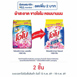 โอโมพลัส ผงซักฟอก ซากุระโรแมนซ์ 1000 กรัม - โอโม