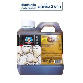 เด็กสมบูรณ์ ซอสหอยนางรมสูตรมืออาชีพ 1000 กรัม - เด็กสมบูรณ์, ซอสหอยรม
