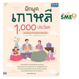 หนังสือ ฝึกพูดเกาหลี 1000 ประโยค ฉบับปูพื้นฐานตั้งแต่เริ่มต้นจนสื่อสารได้ - IDC Premier, ภาษาอื่นๆ