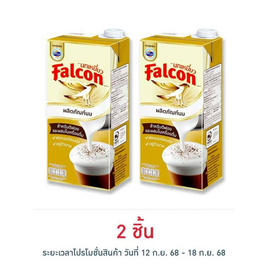 นกเหยี่ยว ผลิตภัณฑ์นมยูเอสทีสำหรับตีฟอง 1000 มล. - Falcon, ลดอย่างแรง ซื้อสินค้านกเหยี่ยวที่ร่วมรายการ ลดสูงสุด 7% ราคาพิเศษ