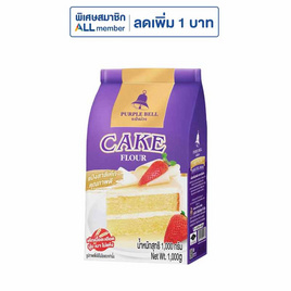 ระฆังม่วง แป้งเค้ก 1000 กรัม - ระฆังม่วง, ส่วนผสมทำขนมอบ