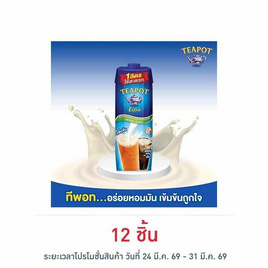 ทีพอท เอ็กซ์ตร้า ครีมเทียมพร่องไขมัน สำหรับอาหารและเบเกอรี่ กล่อง 1000 มล. - ทีพอท, ดีลราคาสุดคุ้ม เริ่มต้น 399.-