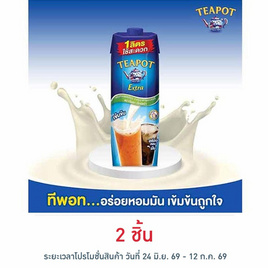 ทีพอท เอ็กซ์ตร้า ครีมเทียมพร่องไขมัน สำหรับอาหารและเบเกอรี่ กล่อง 1000 มล. - ทีพอท, โปรโมชั่นสายกินเท่านั้น