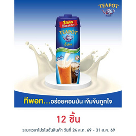 ทีพอท เอ็กซ์ตร้า ครีมเทียมพร่องไขมัน สำหรับอาหารและเบเกอรี่ กล่อง 1000 มล. - ทีพอท, ยกแพ็ก ยกลัง ราคาสุดปัง