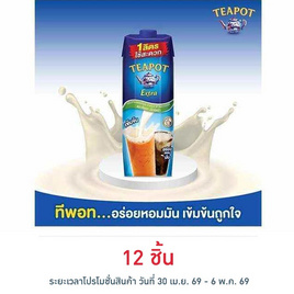 ทีพอท เอ็กซ์ตร้า ครีมเทียมพร่องไขมัน สำหรับอาหารและเบเกอรี่ กล่อง 1000 มล. - ทีพอท, สินค้าขายดี
