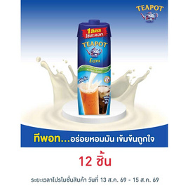 ทีพอท เอ็กซ์ตร้า ครีมเทียมพร่องไขมัน สำหรับอาหารและเบเกอรี่ กล่อง 1000 มล. - ทีพอท, ลดอย่างแรง