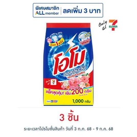 โอโม ผงซักฟอก ออลอินวัน 1000 กรัม - โอโม, ผงซักฟอก