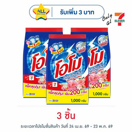 โอโม ผงซักฟอก ออลอินวัน 1000 กรัม - โอโม, ผงซักฟอก