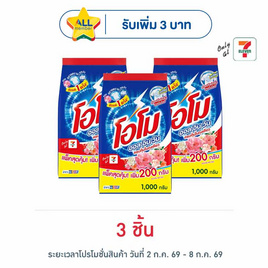 โอโม ผงซักฟอก ออลอินวัน 1000 กรัม - โอโม, ผงซักฟอก