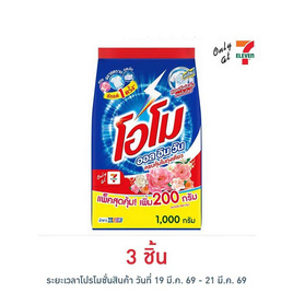 โอโม ผงซักฟอก ออลอินวัน 1000 กรัม - โอโม