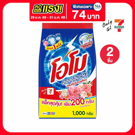 โอโม ผงซักฟอก ออลอินวัน 1000 กรัม - โอโม, โปรโมชั่น ของใช้น่าช้อป