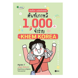 หนังสือ อันนย็อง เขมโคเรียอิมนีดา ศัพท์เกาหลี 1000 คำจำง่าย by KHEM KOREA - SE-ED, หนังสือ เครื่องเขียน