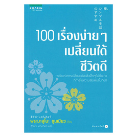 หนังสือ 100 เรื่องง่ายๆ เปลี่ยนได้ชีวิตดี - อมรินทร์, จิตวิทยา พัฒนาตนเอง