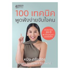 หนังสือ 100 เทคนิค พูดฟังง่ายจับใจคน - Nanmeebooks, การพัฒนาตนเอง