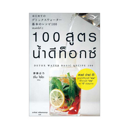 หนังสือ 100 สูตรน้ำดีท็อกซ์ - ฟรีมายด์, ฟรีมายด์