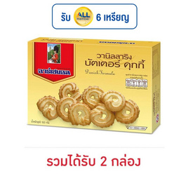 อาร์เซนอล วานิลลาริง บัตเตอร์คุกกี้ 100 กรัม - อาร์เซนอล, บิสกิต
