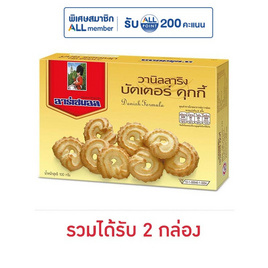 อาร์เซนอล วานิลลาริง บัตเตอร์คุกกี้ 100 กรัม - อาร์เซนอล, Gift zones ของขวัญงบไม่เกิน 300 บาท