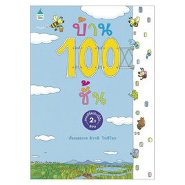 หนังสือ บ้าน 100 ชั้น - แพรวเพื่อนเด็ก, หนังสือ เครื่องเขียน