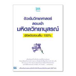 หนังสือ ติวเข้มวิทยาศาสตร์สอบเข้ามหิดลวิทยานุสรณ์พิชิตข้อสอบเต็ม 100% - Think Beyond, Think Beyond