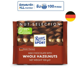 ริตเทอร์สปอร์ต ช็อกโกแลตเฮเซลนัท 100 กรัม - Ritter Sport, ขนมขบเคี้ยว ช็อกโกแลต