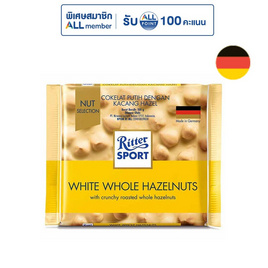 ริตเทอร์สปอร์ต ไวท์ช็อกโกแลตผสมเฮเซลนัต 100 กรัม - Ritter Sport, ขนมขบเคี้ยว และช็อคโกแลต